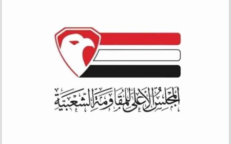 المجلس الأعلى للمقاومة الشعبية يدعو لحوار وطني شامل ويؤكد التمسك بالوحدة اليمنية في ذكرى 22 مايو