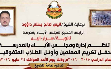 ثانوية سرار يافع تستعد لإقامة حفل تكريم المعلمين وأوائل الطلاب غداً الأحد