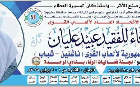 تريم تحتضن بطولة الجمهورية للنخبة لألعاب القوى تكريماً للفقيد عبيد عليان