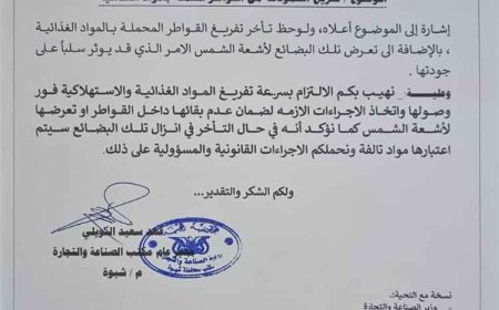 مكتب الصناعة والتجارة بشبوة يُلزم تجار الجملة بسرعة تفريغ المواد الغذائية ويحذر من تلفها