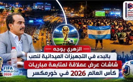 «عدن» مدير عام مديرية خورمكسر يوجه بتجهيز شاشات عملاقة لمشاهدة مباريات كأس العالم 2026