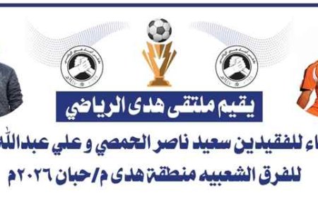 إجراء قرعة بطولة الوفاء للفقيدين سعيد الحمصي وعلي باشافعي للفرق الشعبية لكرة القدم بمنطقة هدى بشبوة