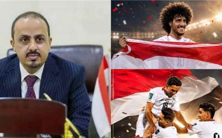 الوزير الإرياني: "فوز منتخبنا انتصار لكل يمني آمن بمنتخبه ولم يتوقف عن الحلم"