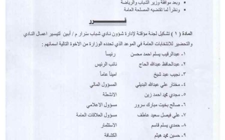 مكتب الشباب والرياضة بأبين يصدر قراراً بتشكيل إدارة مؤقتة لنادي "شباب سرار"