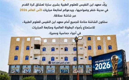 معهد ابن النفيس بأبين يوفر شاشة عملاقة لمتابعة مونديال كأس العالم لكرة القدم
