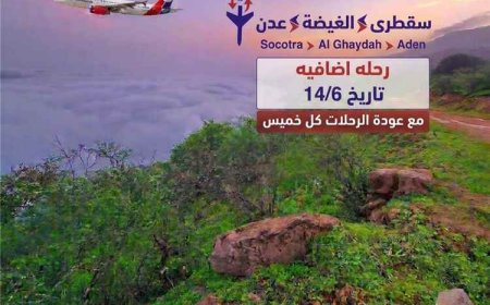 بمتابعة محافظ المهرة وتوفير شركة النفط للوقود: استقرار الرحلات الجوية عبر مطار الغيضة