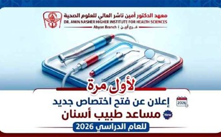 معهد الدكتور أمين ناشر العالي للعلوم الصحية فرع أبين يعلن عن فتح تخصص جديد