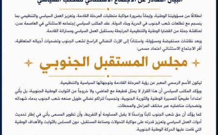 المكتب السياسي للحراك الثوري يعلن اعتماد «مجلس المستقبل الجنوبي» اسمًا رسميًا للمرحلة القادمة