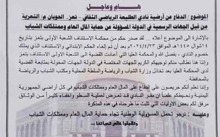 إدارة نادي طليعة بتعز تناشد رئيس الحكومة والمختصين بحماية ممتلكات الشباب من نهب وتواطؤ السلطة المحلية