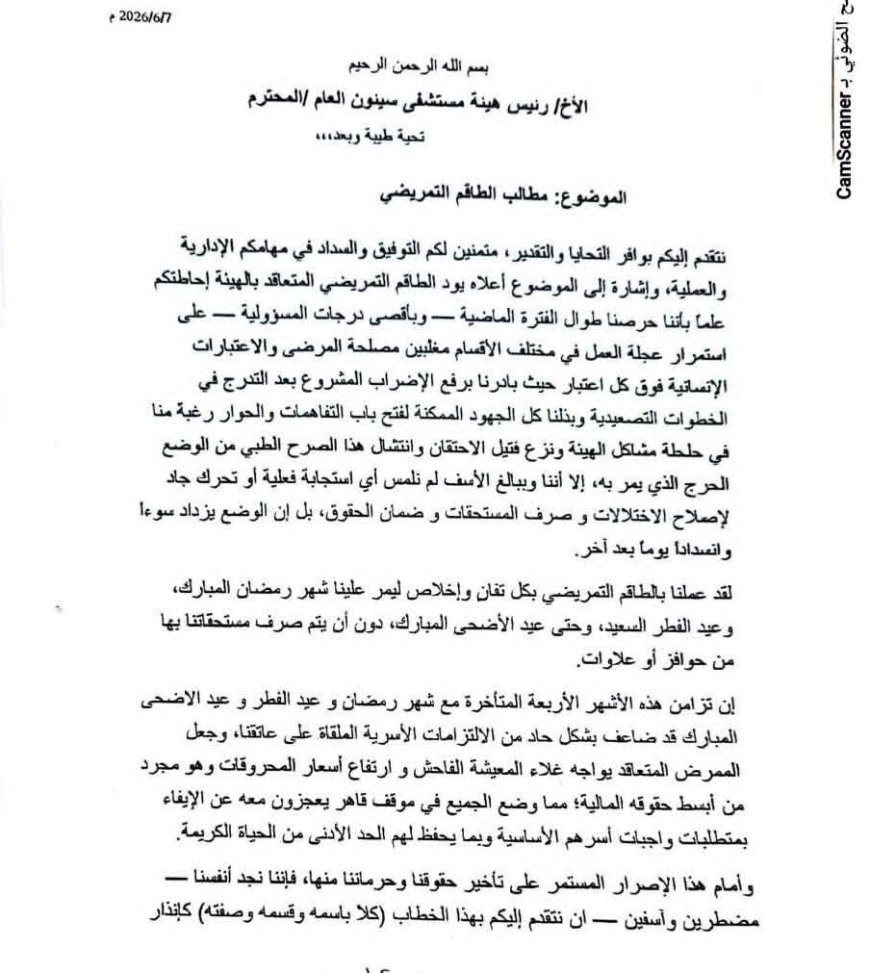 بيان صادر عن الطاقم التمريضي المتعاقد بهيئة مستشفى سيئون العام