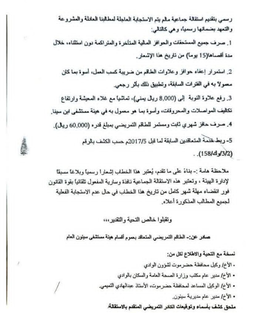 بيان صادر عن الطاقم التمريضي المتعاقد بهيئة مستشفى سيئون العام
