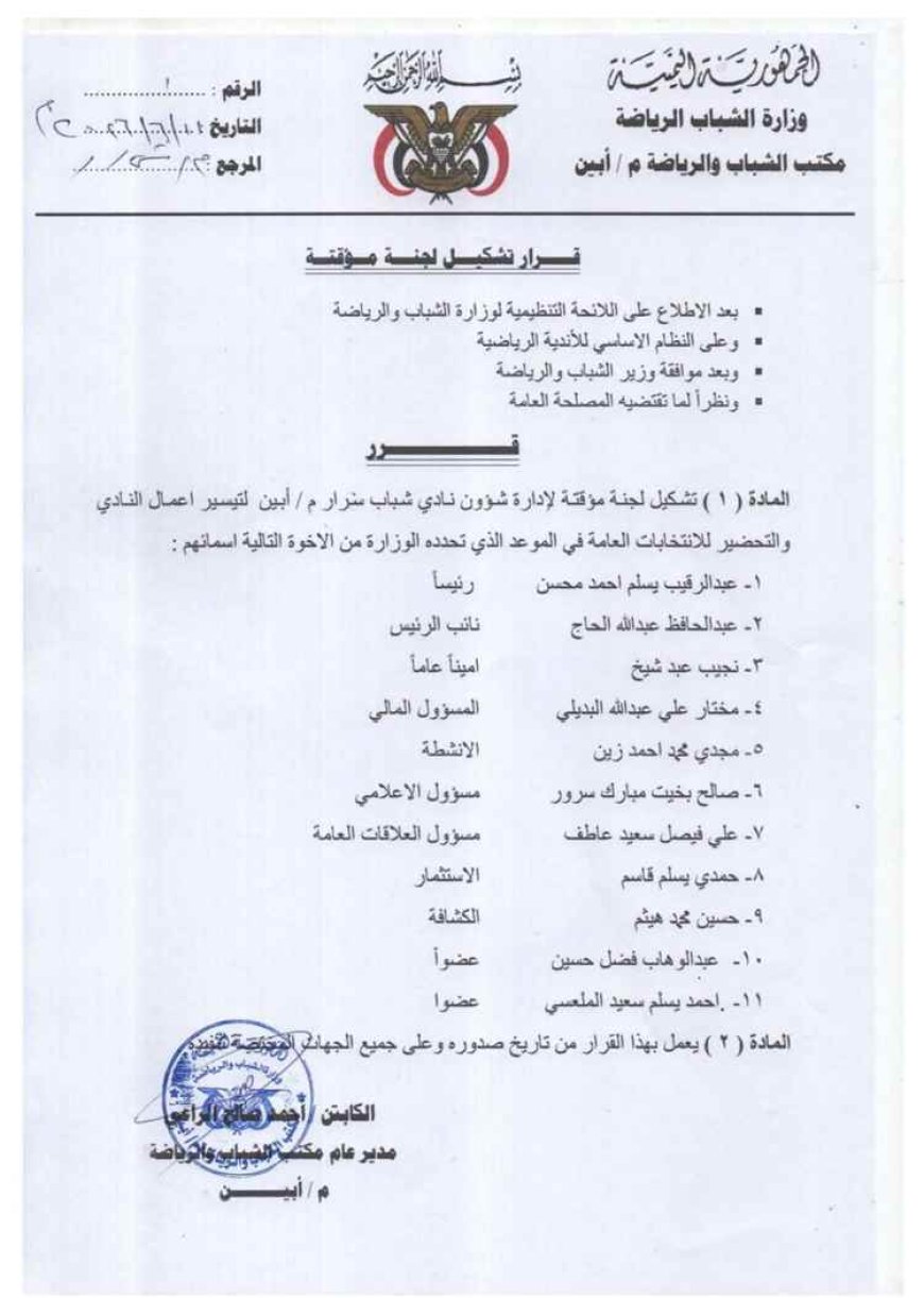 مكتب الشباب والرياضة بأبين يصدر قراراً بتشكيل إدارة مؤقتة لنادي "شباب سرار"