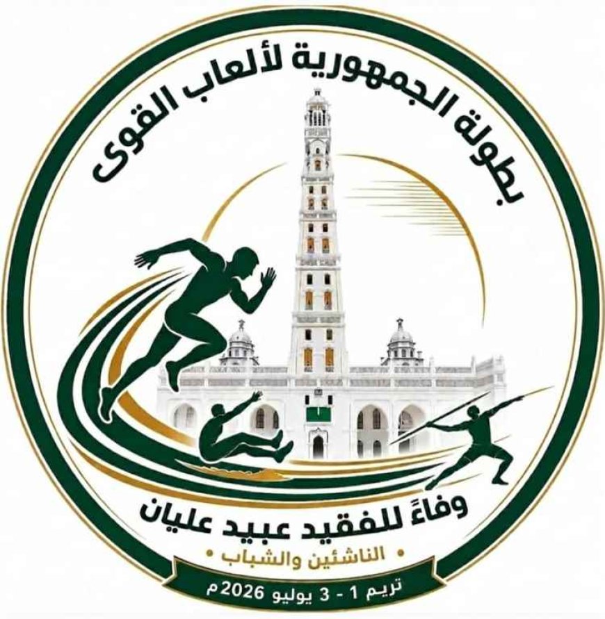 تريم تحتضن بطولة الجمهورية للنخبة لألعاب القوى لفئتي الشباب والناشئين