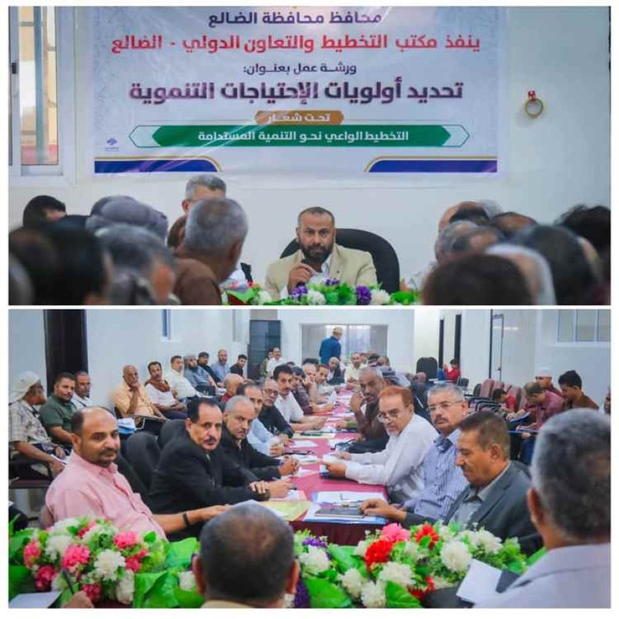 احتياجات الضالع التنموية على طاولة السلطة المحلية.. ورشة لتحديد الأولويات وتعزيز فرص التمويل