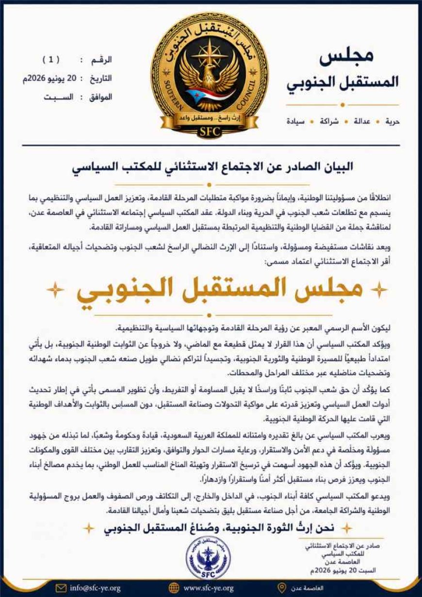 المكتب السياسي للحراك الثوري يعلن اعتماد «مجلس المستقبل الجنوبي» اسمًا رسميًا للمرحلة القادمة