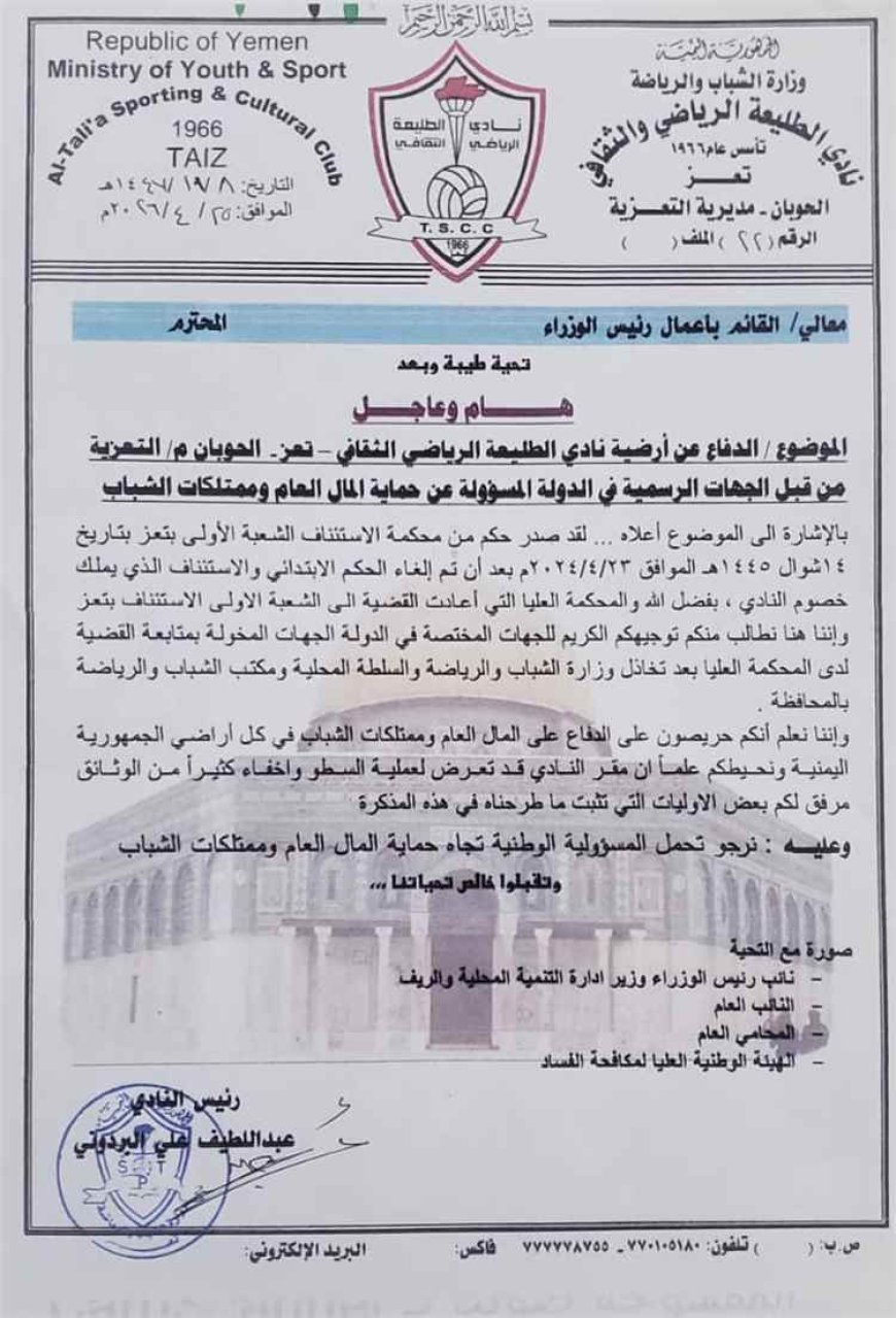إدارة نادي طليعة بتعز تناشد رئيس الحكومة والمختصين بحماية ممتلكات الشباب من نهب وتواطؤ السلطة المحلية