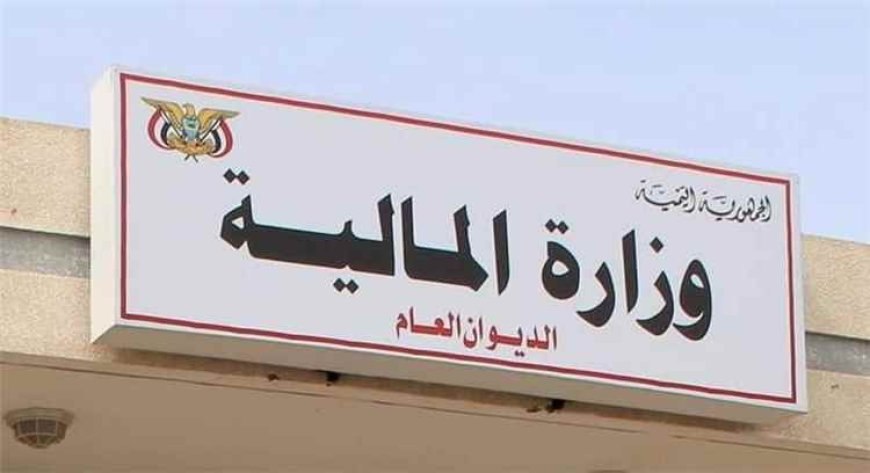 وزارة المالية تنفي مزاعم صرف موازنة لمكتب رئاسة الجمهورية لعام 2026