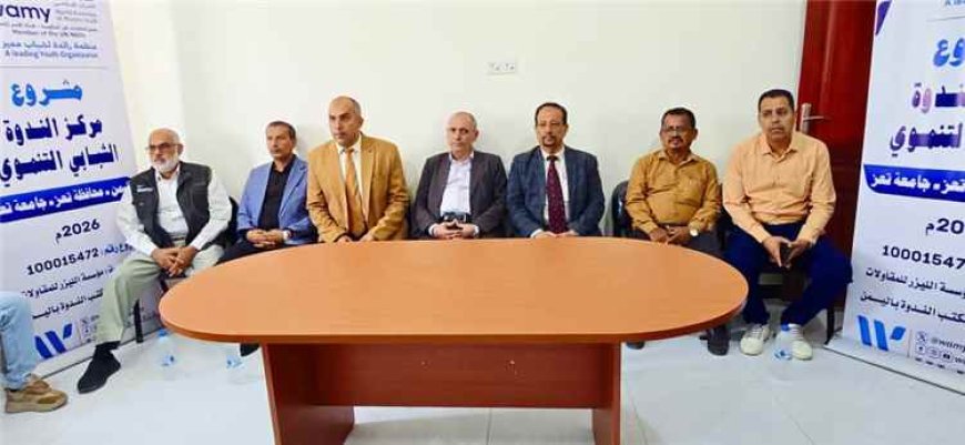 افتتاح مركز الندوة الشبابي التنموي بجامعة تعز