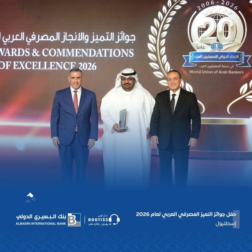 بنك البسيري الدولي يتوّج بجائزة أقوى بنك من حيث القاعدة الرأسمالية والملاءة المالية في اليمن لعام 2026