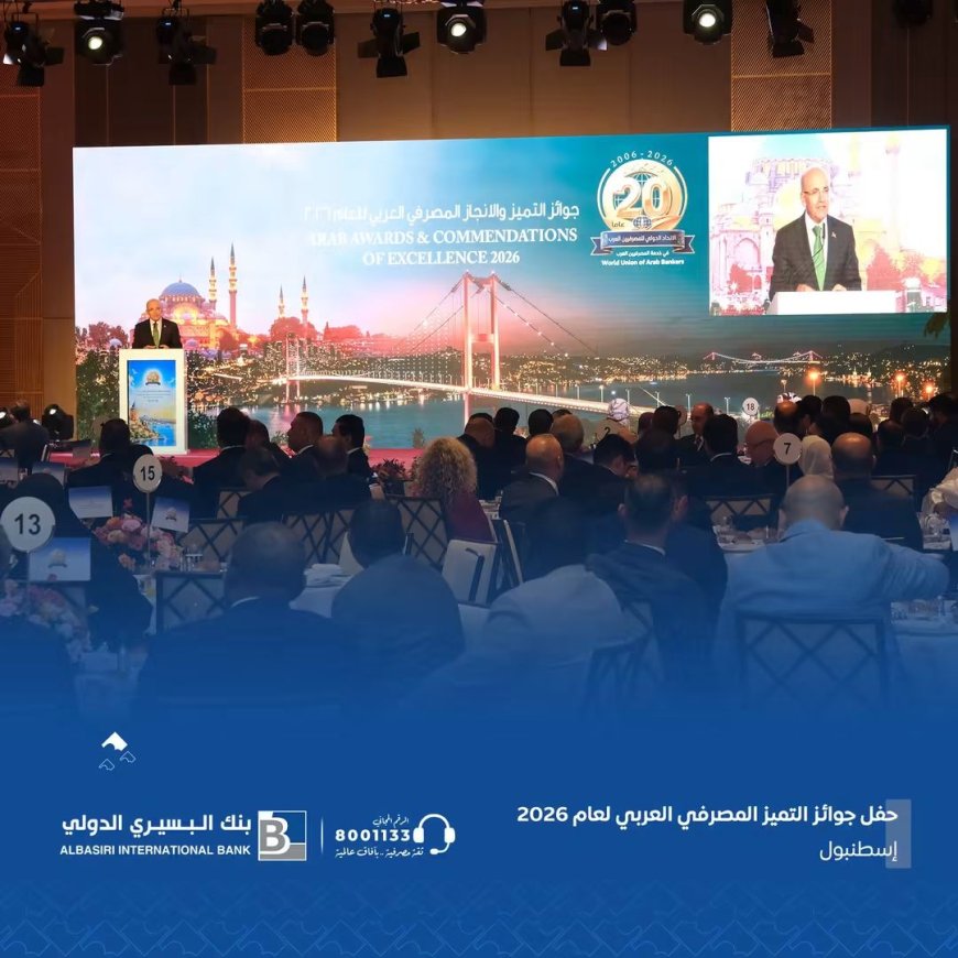 بنك البسيري الدولي يتوّج بجائزة أقوى بنك من حيث القاعدة الرأسمالية والملاءة المالية في اليمن لعام 2026